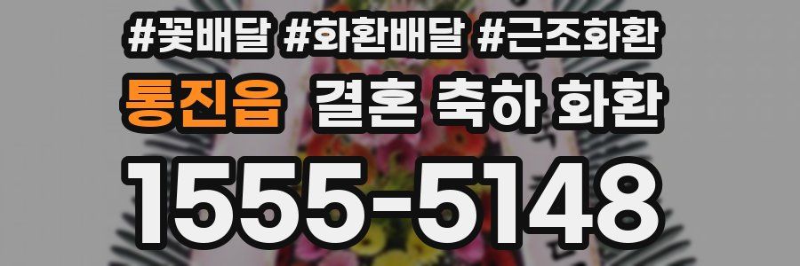 통진읍 결혼 축하 화환