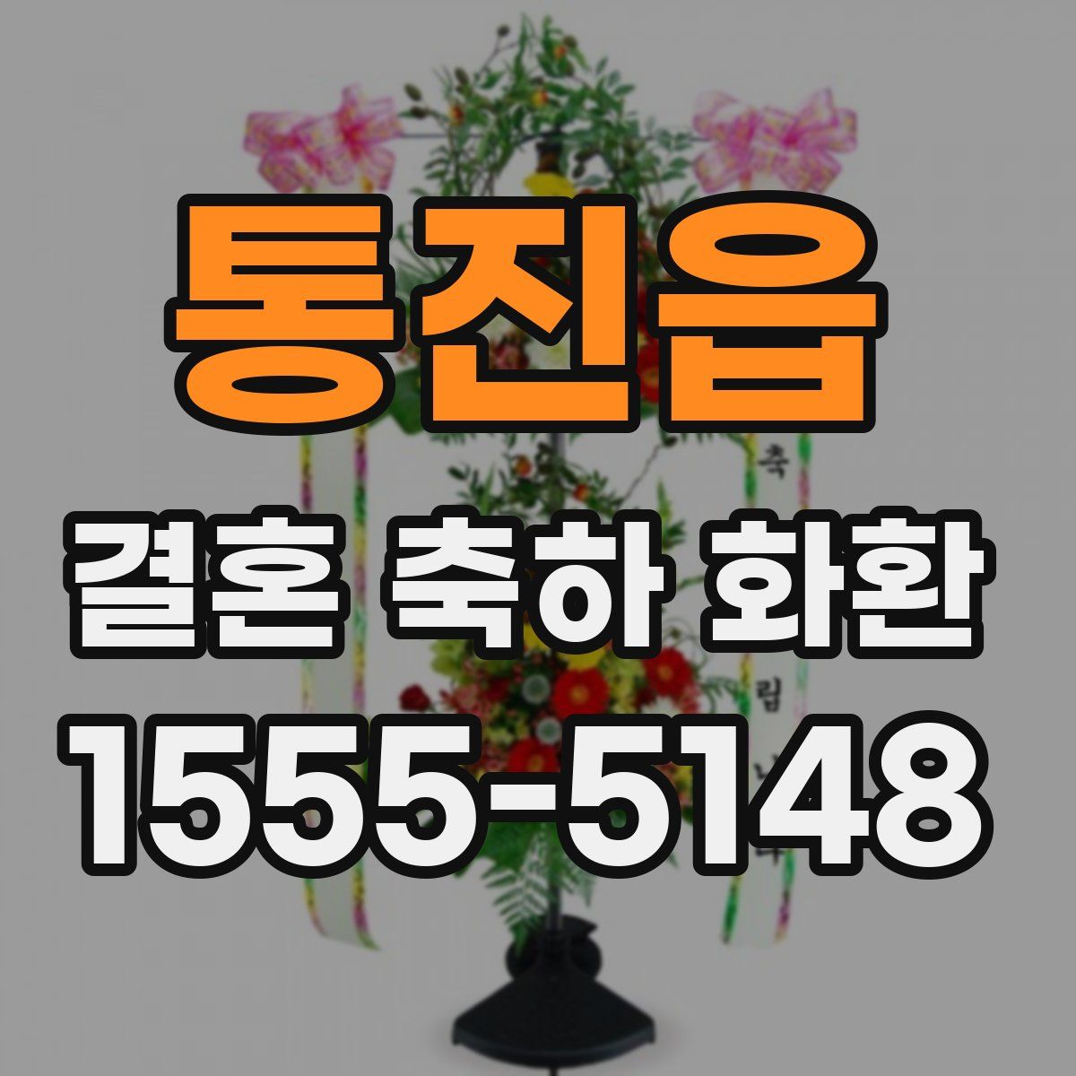 통진읍 결혼 축하 화환