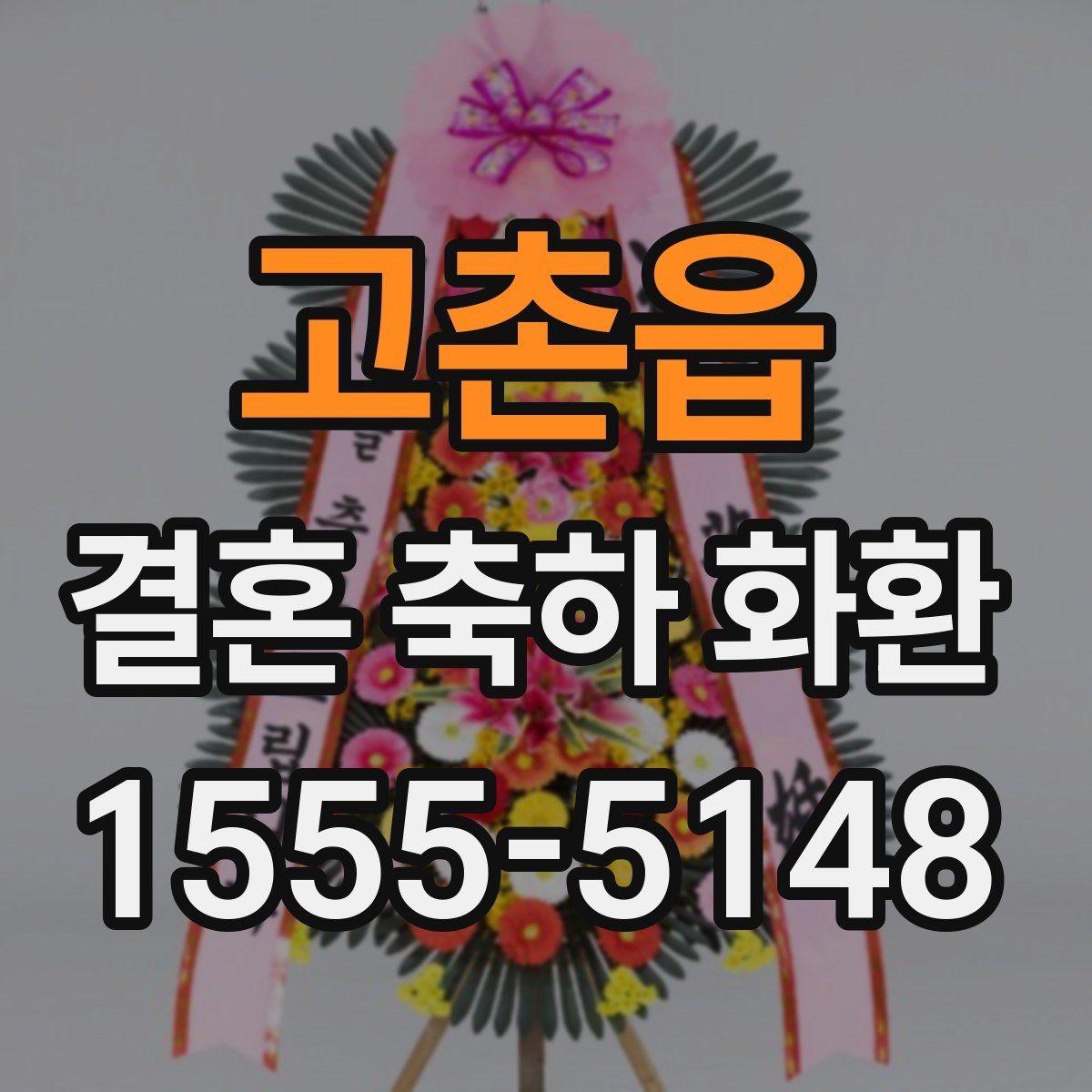 고촌읍 결혼 축하 화환 선택에 도움이 되는 비교 포인트