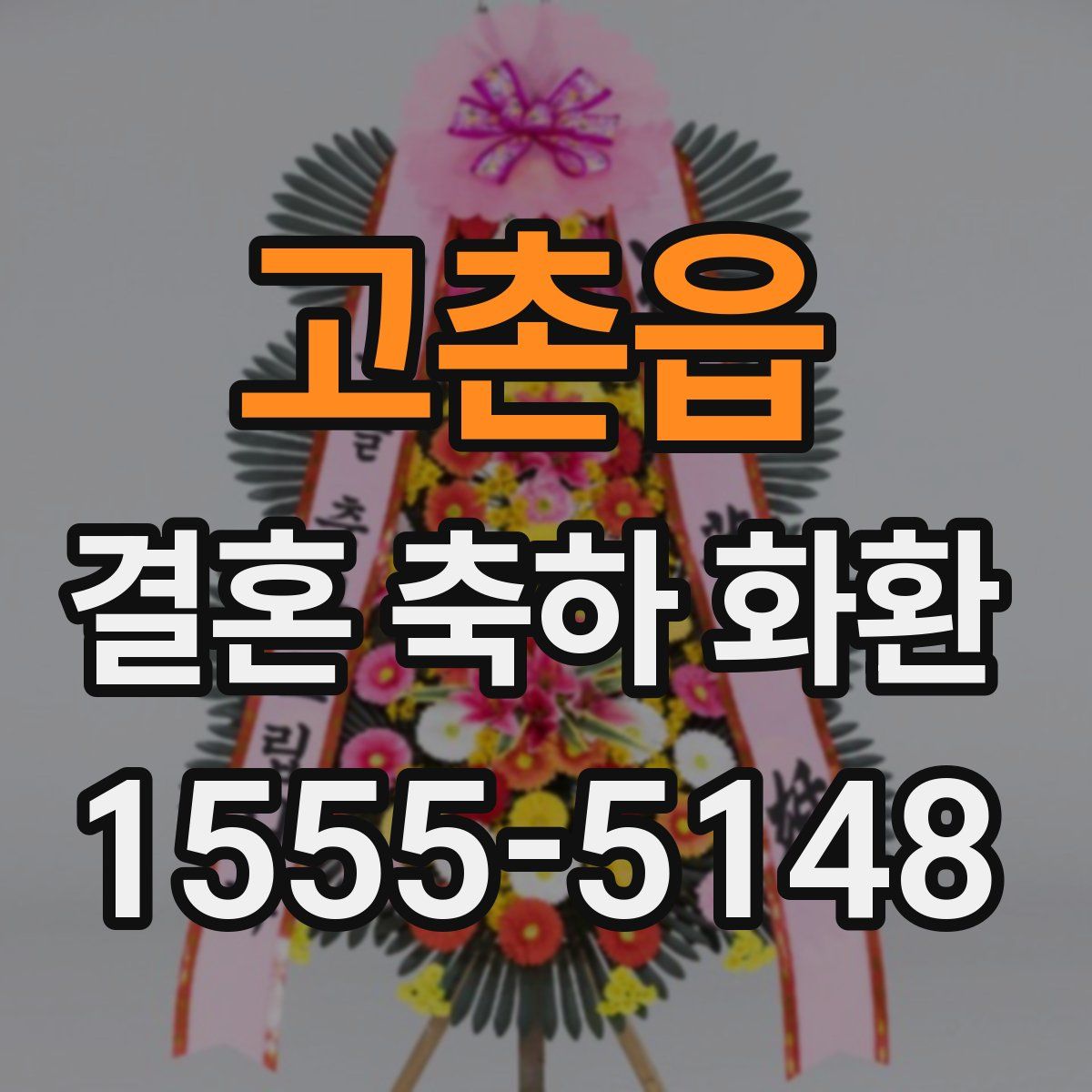 고촌읍 결혼 축하 화환
