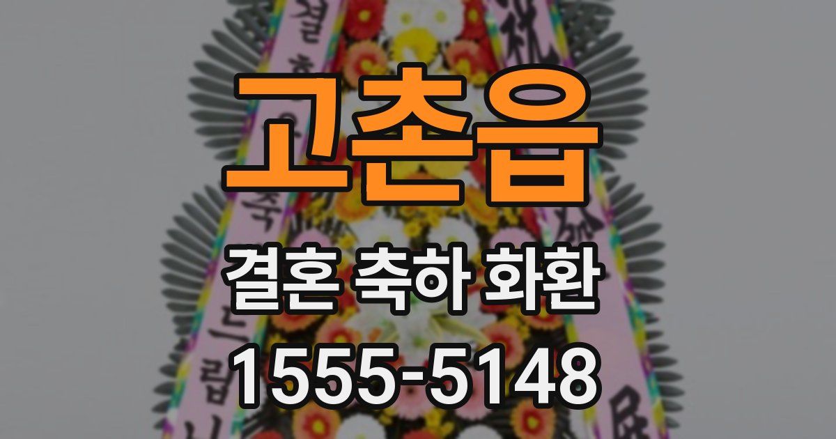 고촌읍 결혼 축하 화환