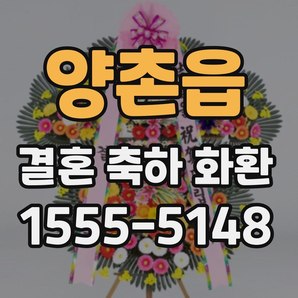 양촌읍 결혼 축하 화환 크기와 구성 선택 팁