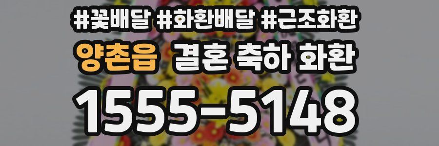 양촌읍 결혼 축하 화환