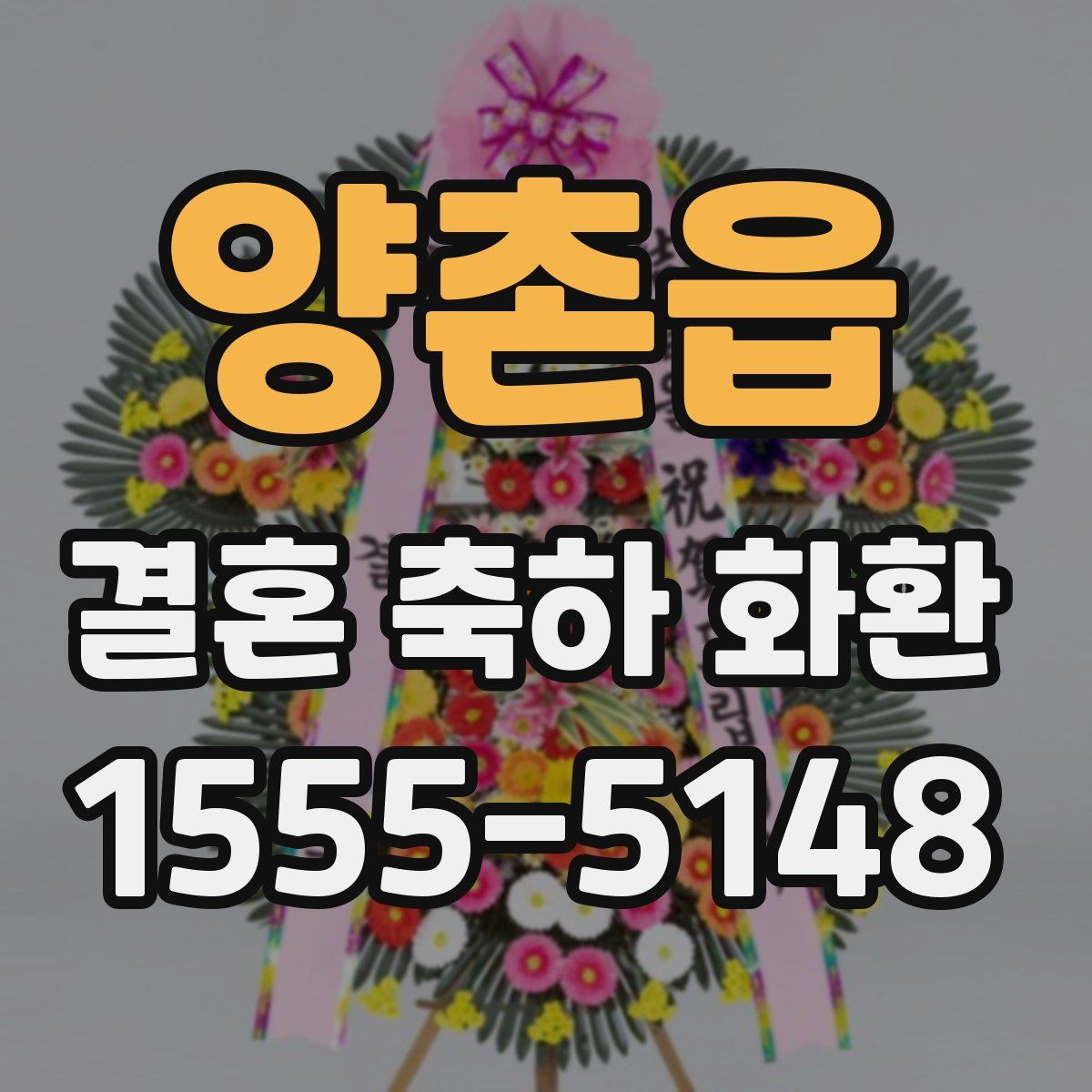 양촌읍 결혼 축하 화환