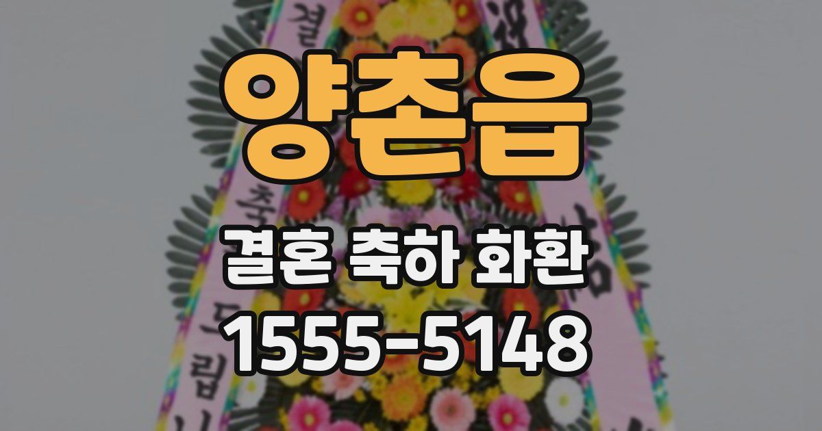 양촌읍 결혼 축하 화환