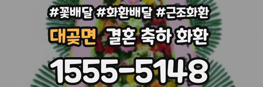 대곶면 결혼 축하 화환