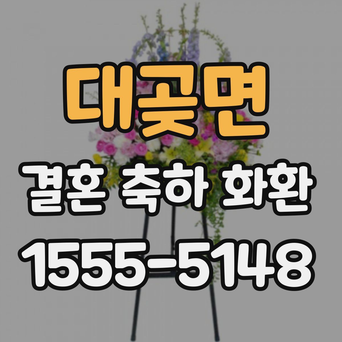 대곶면 결혼 축하 화환
