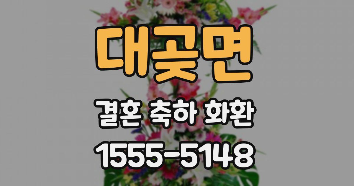 대곶면 결혼 축하 화환