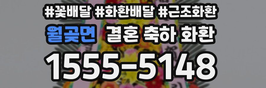 월곶면 결혼 축하 화환