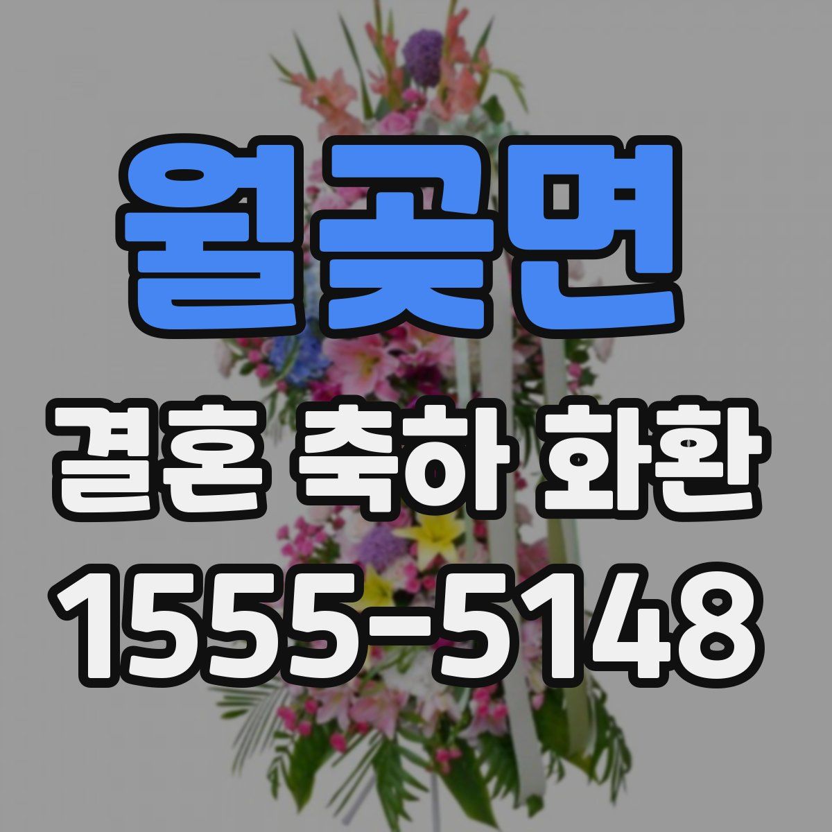월곶면 결혼 축하 화환