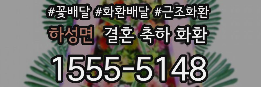 하성면 결혼 축하 화환