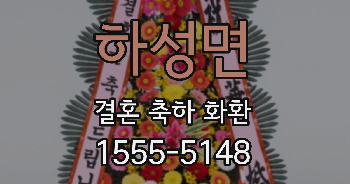하성면 결혼 축하 화환