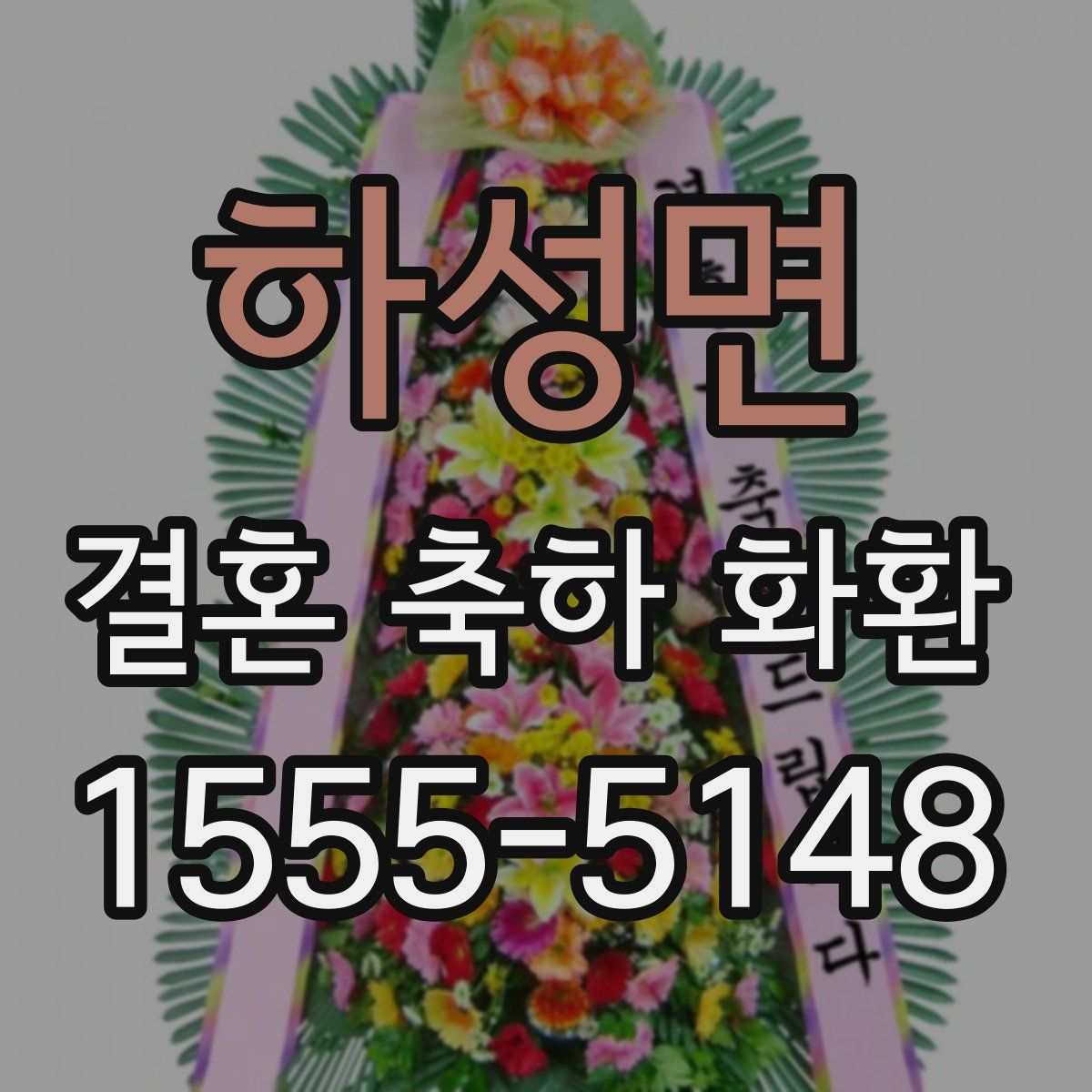 하성면 결혼 축하 화환