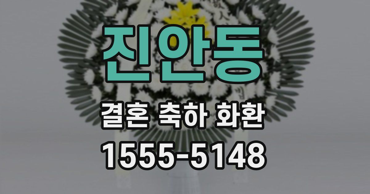 진안동 결혼 축하 화환
