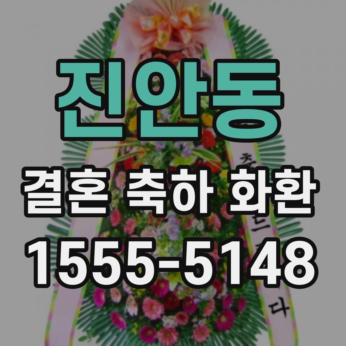 진안동 결혼 축하 화환