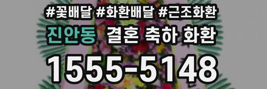 진안동 결혼 축하 화환
