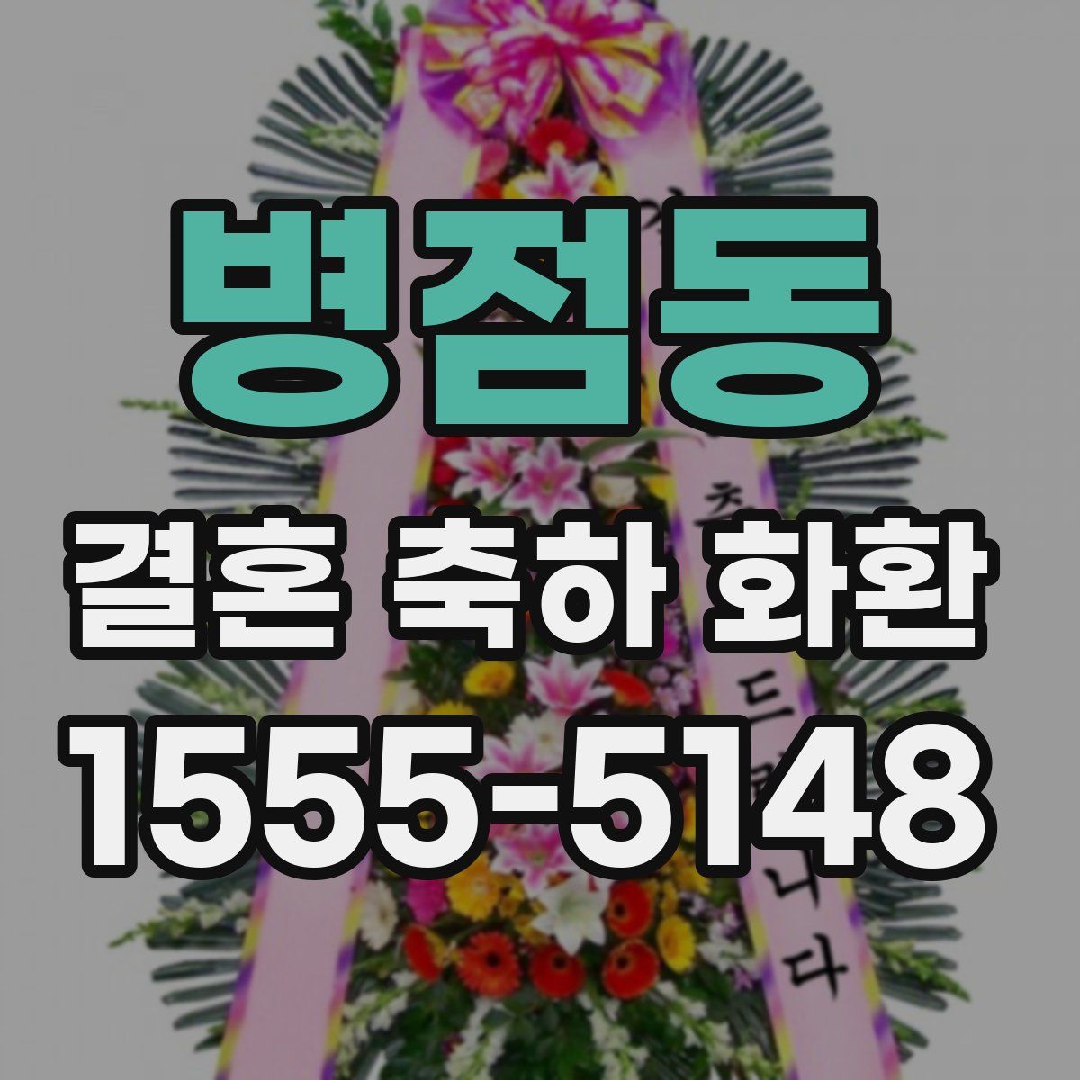 병점동 결혼 축하 화환