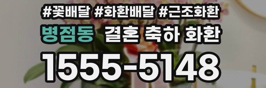 병점동 결혼 축하 화환