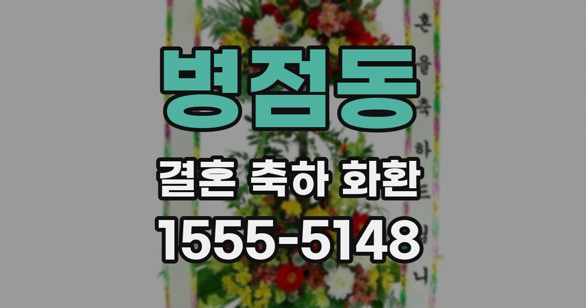 병점동 결혼 축하 화환