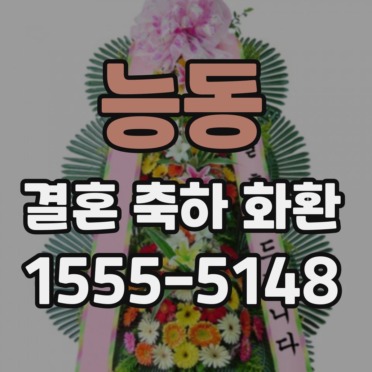 능동 결혼 축하 화환