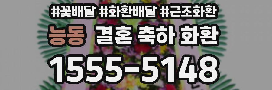 능동 결혼 축하 화환