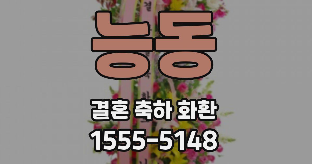 능동 결혼 축하 화환