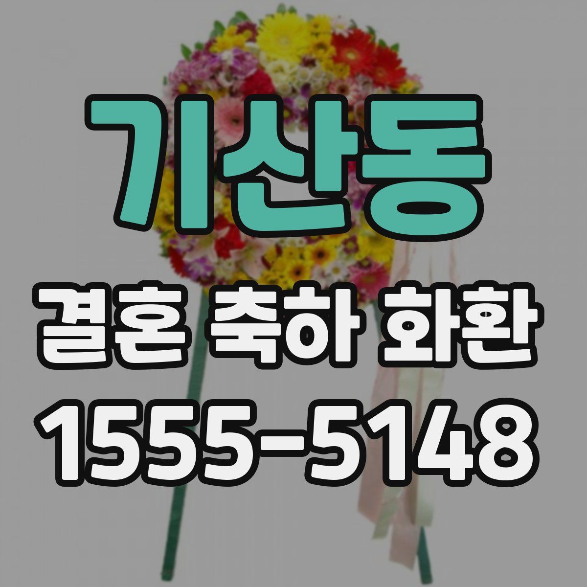 기산동 결혼 축하 화환