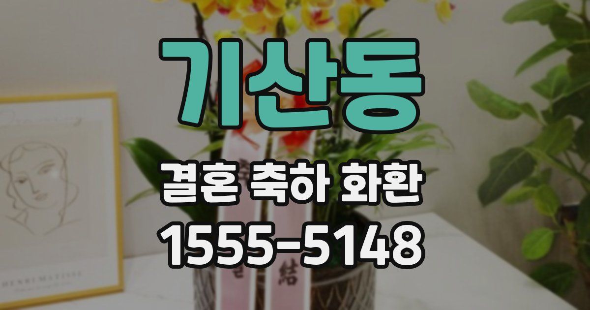 기산동 결혼 축하 화환