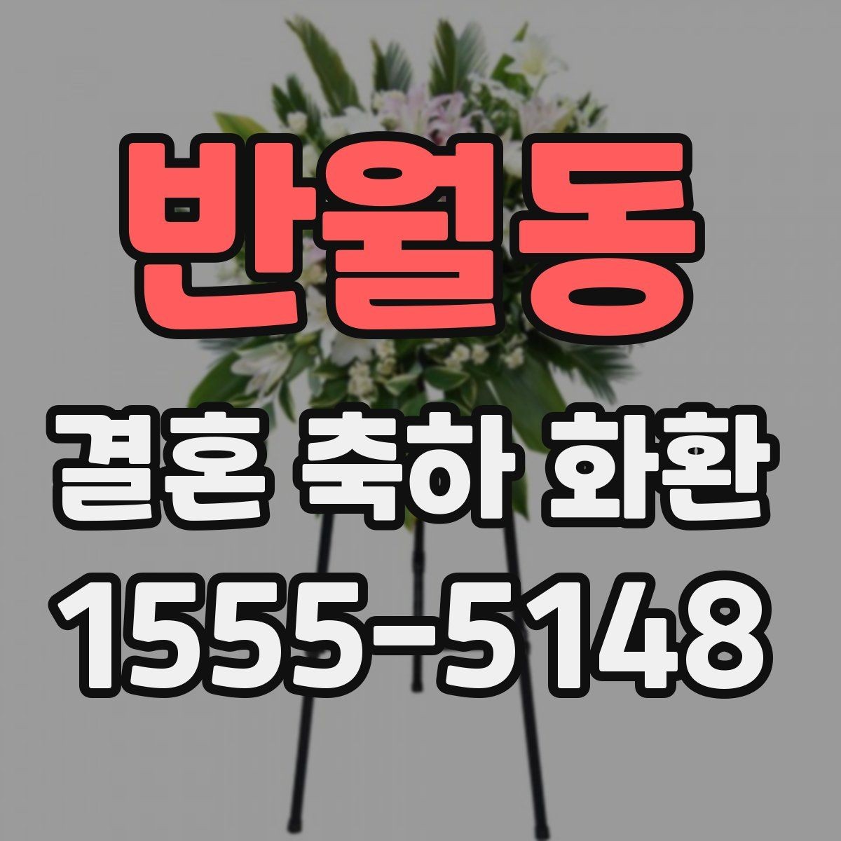 반월동 결혼 축하 화환 신랑신부에게 전할 말 정리