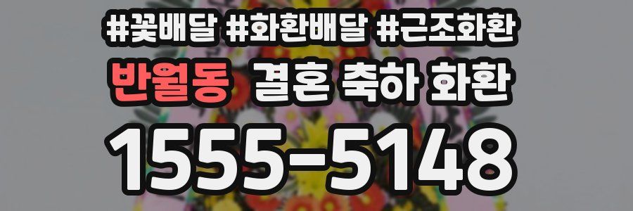 반월동 결혼 축하 화환