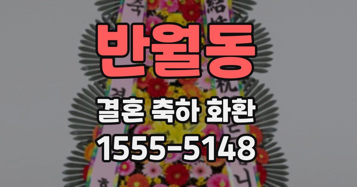 반월동 결혼 축하 화환