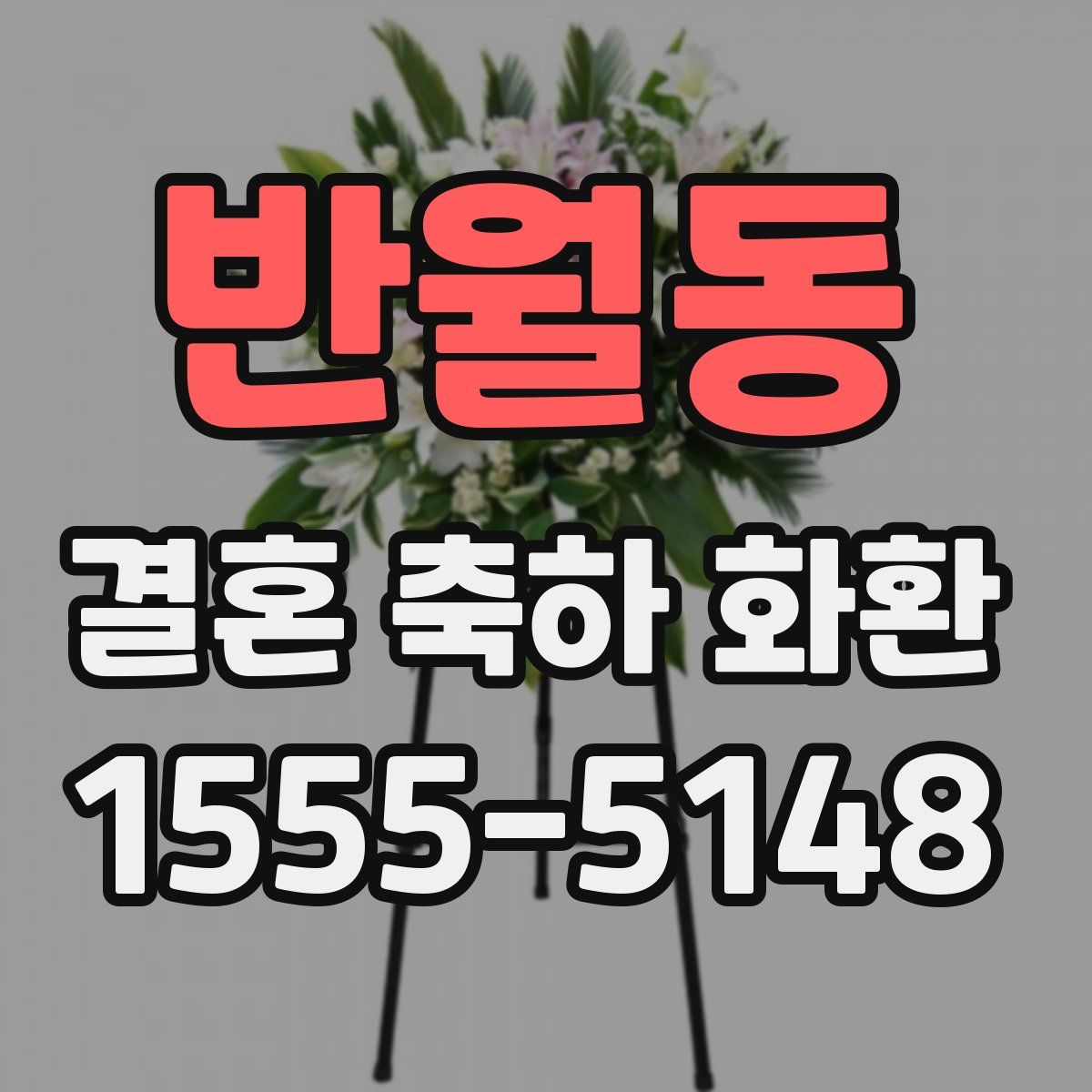 반월동 결혼 축하 화환