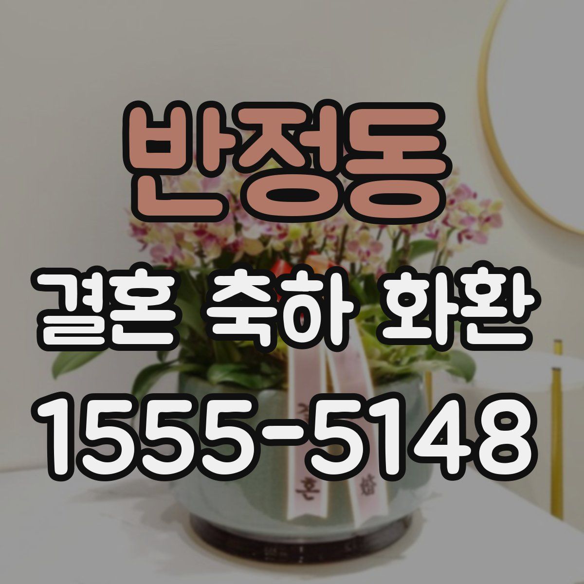 반정동 결혼 축하 화환