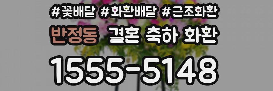 반정동 결혼 축하 화환
