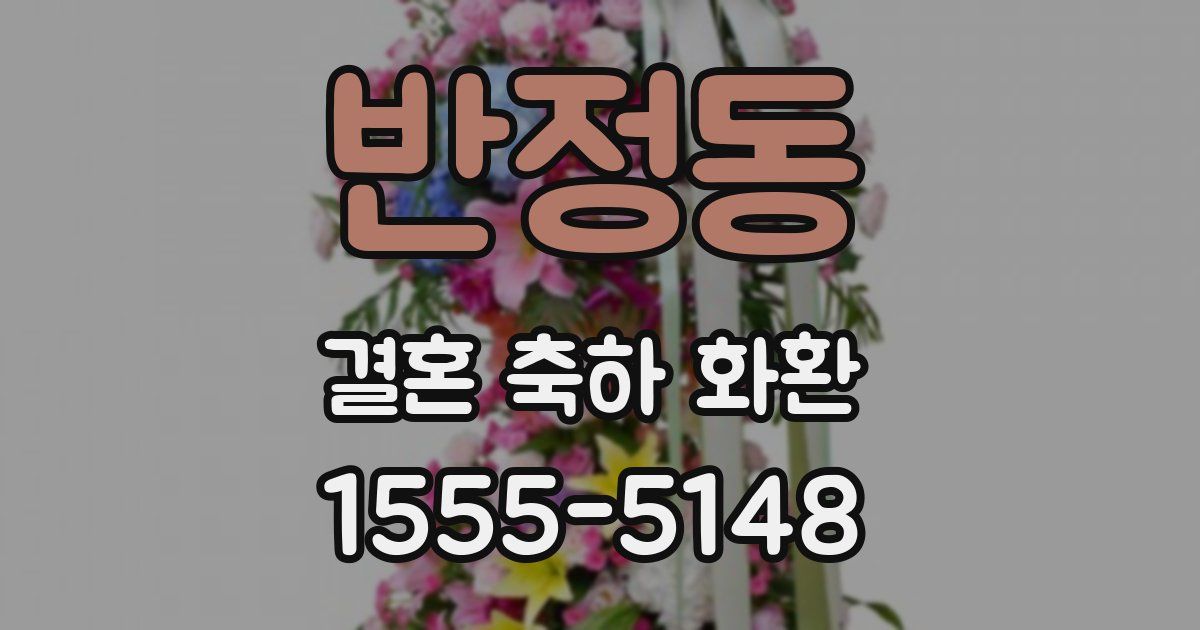 반정동 결혼 축하 화환