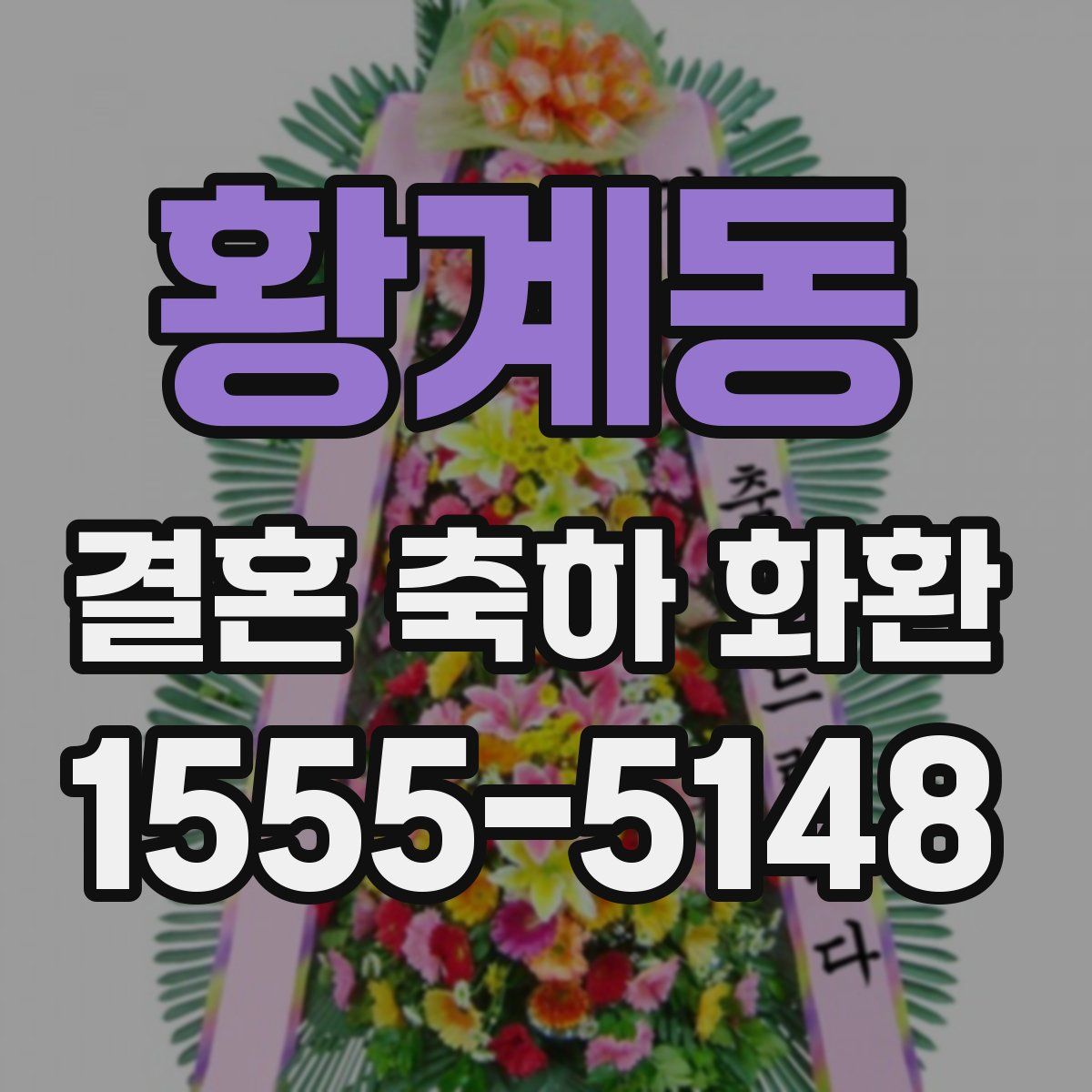 황계동 결혼 축하 화환