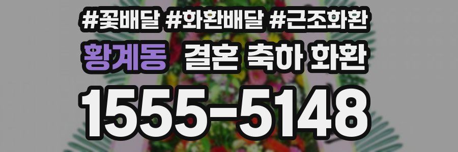 황계동 결혼 축하 화환