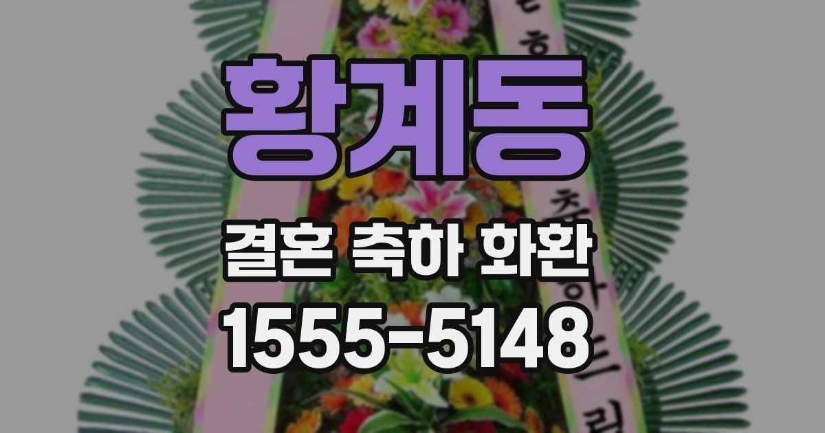 황계동 결혼 축하 화환