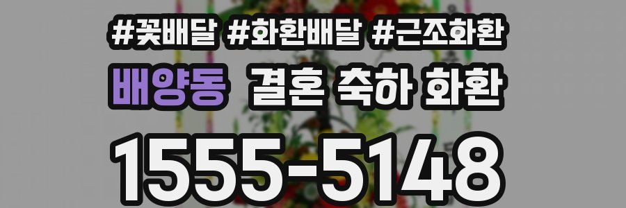 배양동 결혼 축하 화환