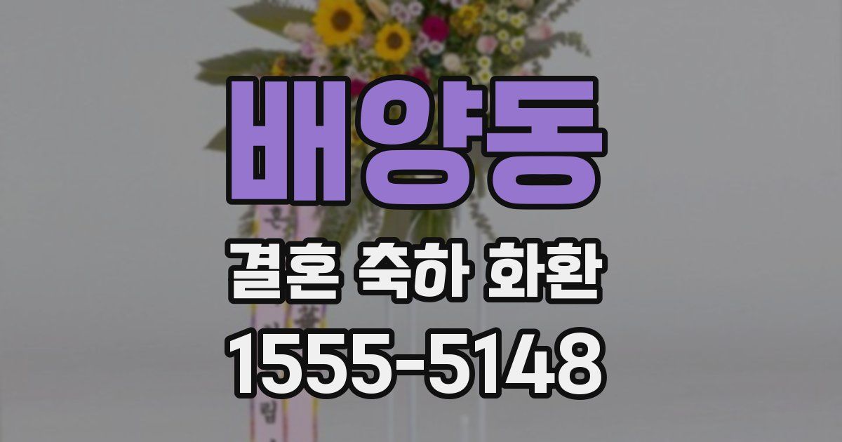 배양동 결혼 축하 화환
