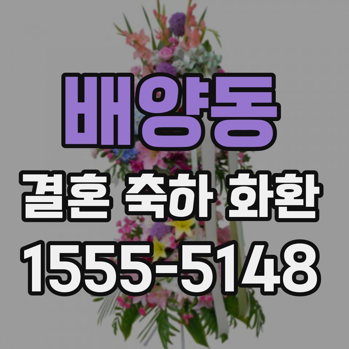 배양동 결혼 축하 화환