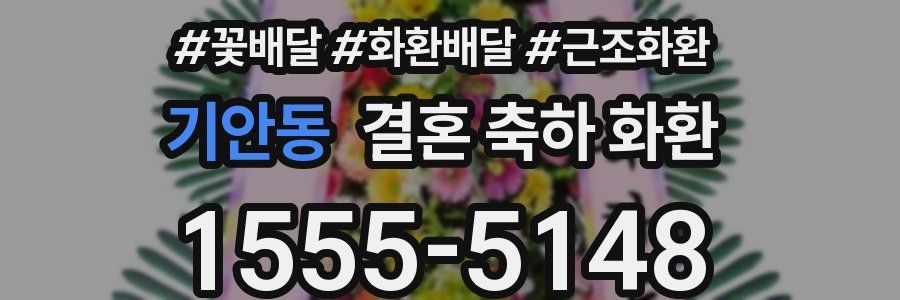 기안동 결혼 축하 화환