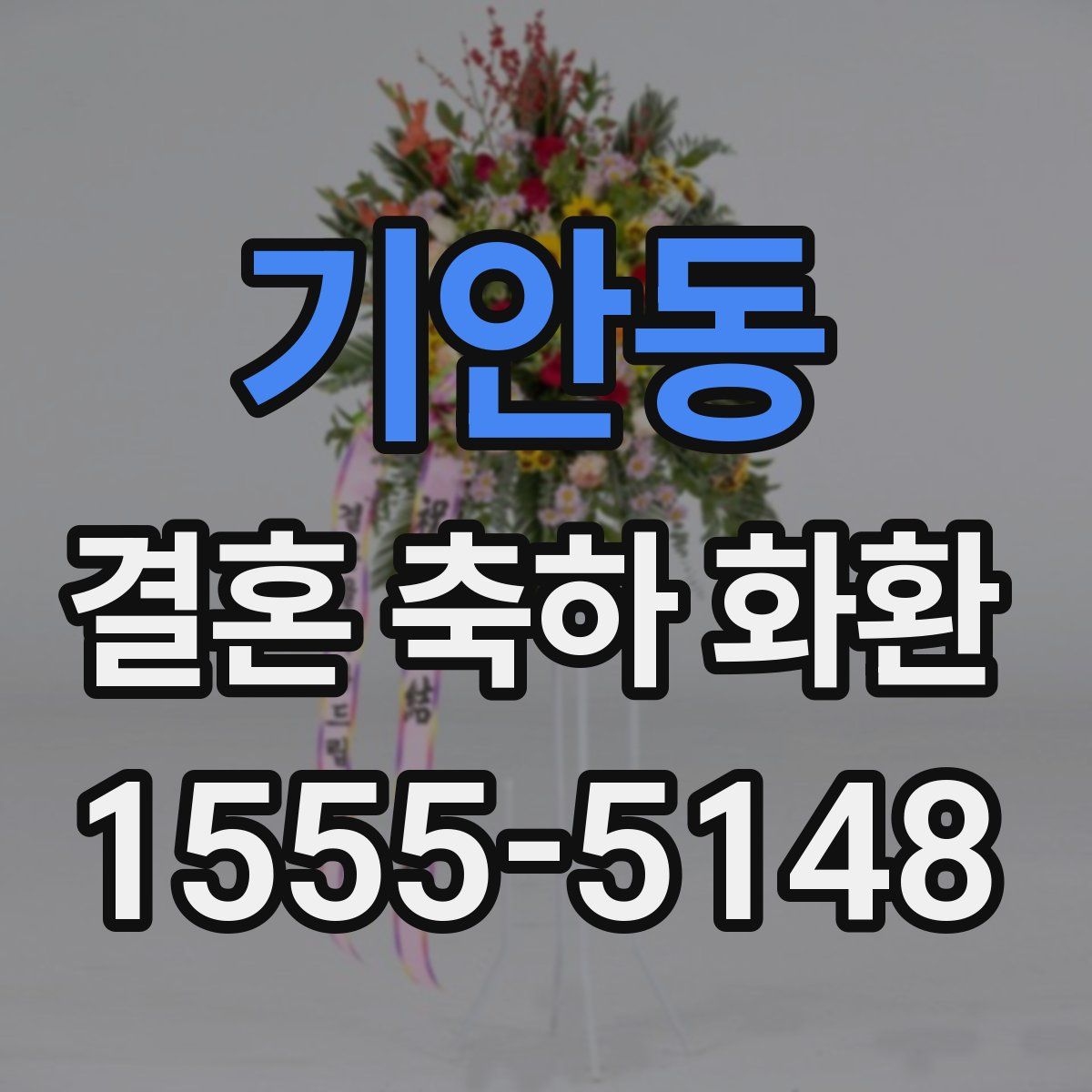 기안동 결혼 축하 화환