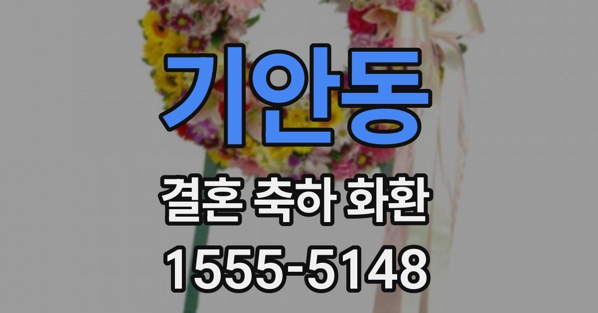 기안동 결혼 축하 화환