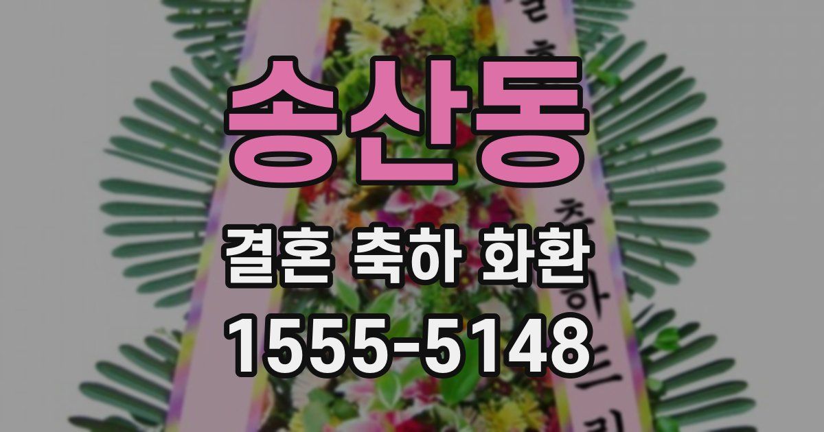 송산동 결혼 축하 화환