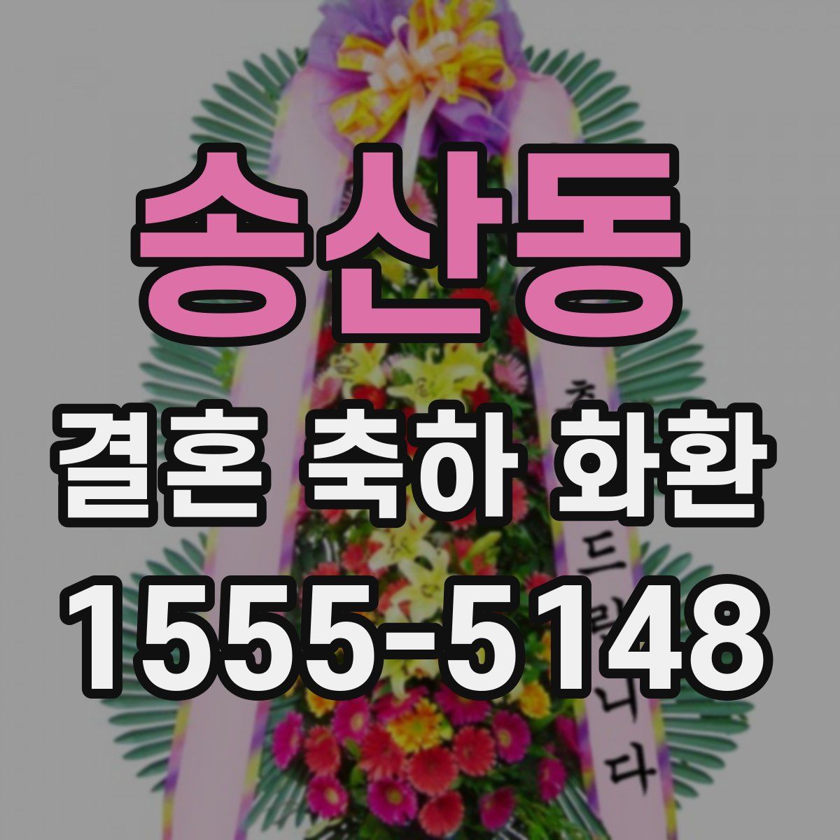 송산동 결혼 축하 화환
