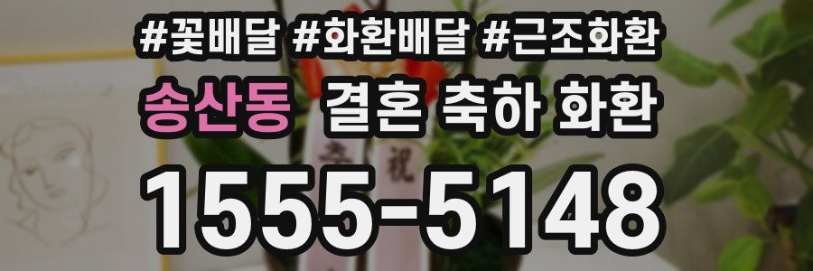 송산동 결혼 축하 화환