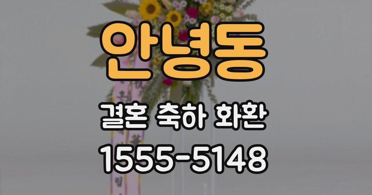 안녕동 결혼 축하 화환