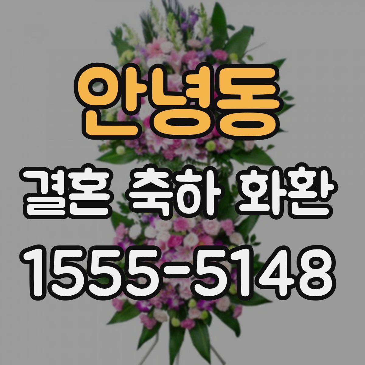 안녕동 결혼 축하 화환