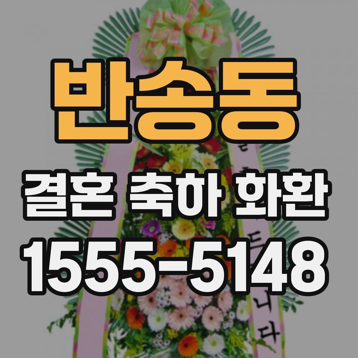 반송동 결혼 축하 화환 예산에 맞춰 고르는 방법